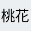 桃花元子