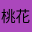 桃花兔公主