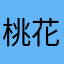 桃花叩窗