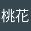 桃花大岛主