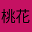 桃花姬静