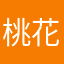 桃花小姐。