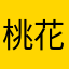 桃花小k