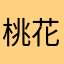 桃花岛专属