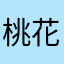桃花岛主1号