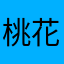 桃花岛桃花颜