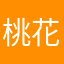 桃花岛GG