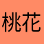 桃花巧笑
