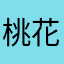 桃花开，，，