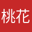 桃花旅客