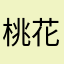 桃花梦好评