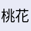 桃花梨