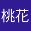 桃花源问她
