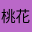 桃花菲雨