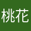 桃花落了~