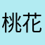 桃花醉.