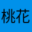 桃花點點