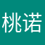 桃花 诺