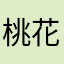 桃花0606
