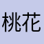 桃花1314