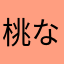 桃茶 なた