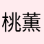 桃薫花115