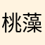 桃藻
