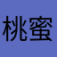 桃蜜チャン