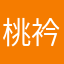 桃衿浅