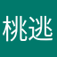 桃逃寻苏