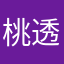 桃透