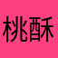 桃酥小甜崽