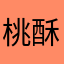 桃酥MM