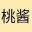 桃酱呀
