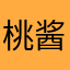 桃酱梓
