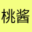 桃酱要吃桃
