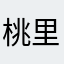 桃里〜Touri〜