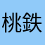桃鉄大好き！