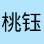 桃钰