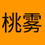 桃雾气泡水