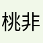 桃非桃