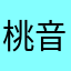 桃音ミコ