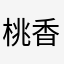 桃香だよ