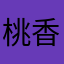 桃香chin