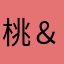 桃＆楓