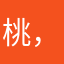 桃，花