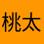 桃 太郎