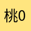 桃0535