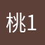 桃1258