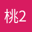 桃2015.